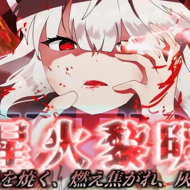 Profile image of 藤原妹紅
