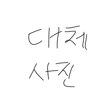 Profile image of 포