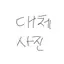 캐릭터 프로필 이미지