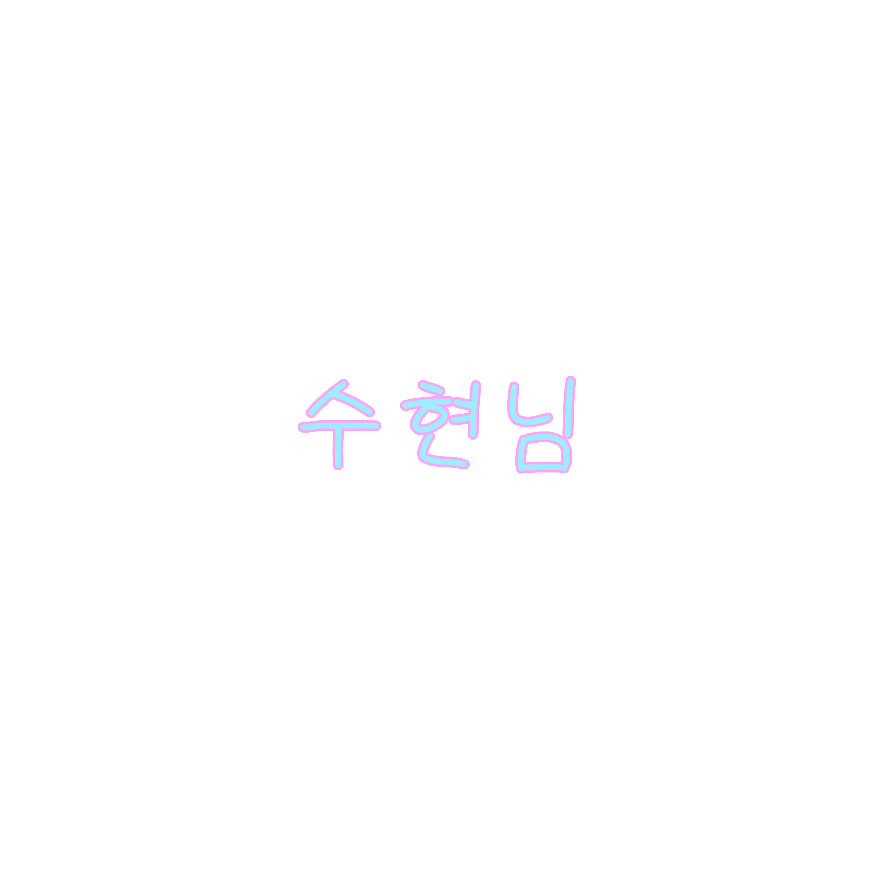 Seoyul1226의 악뮤의 막내멤버가 됨