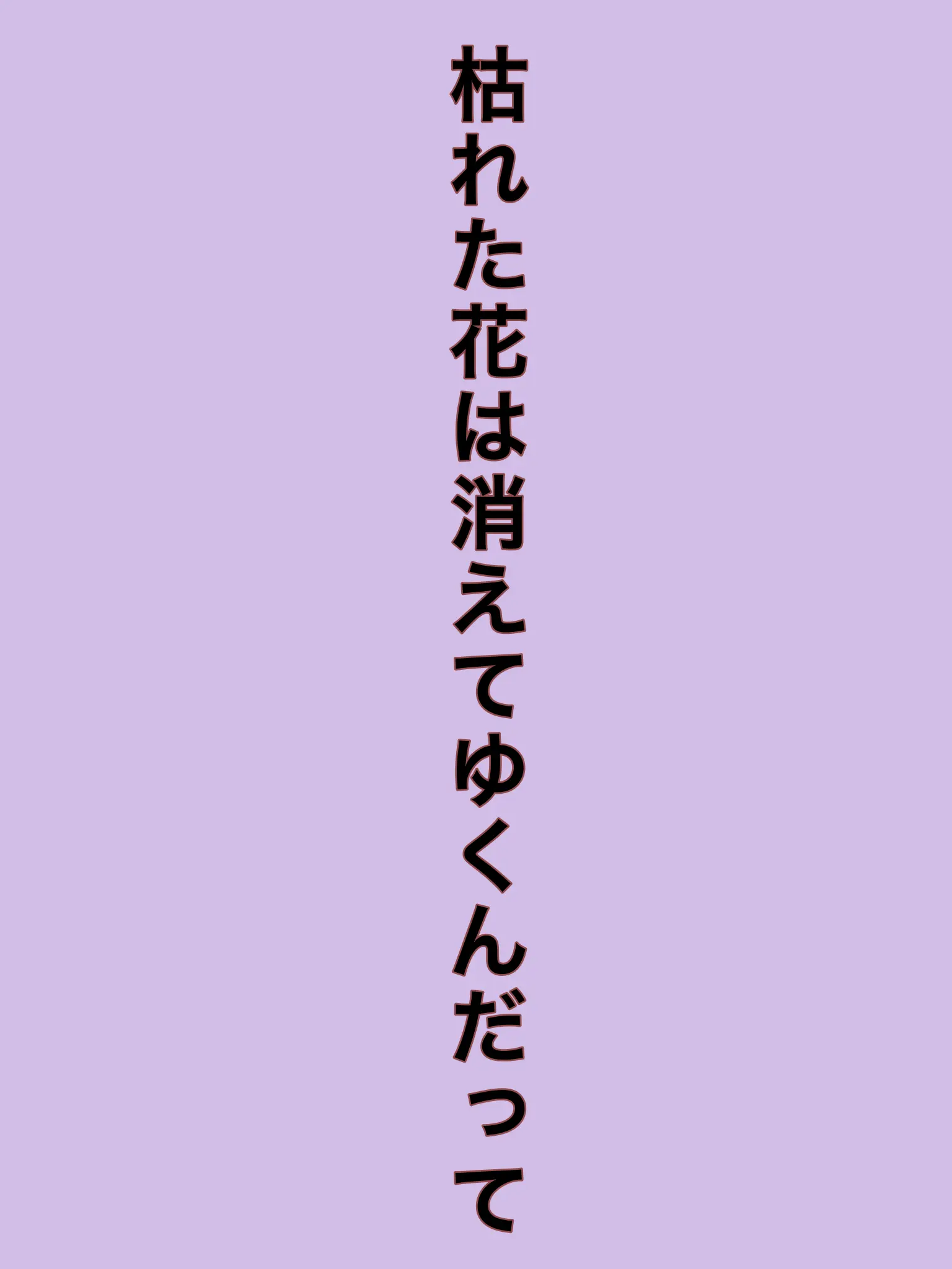 RIA0209의 枯れた花は消えてゆくんだって  。