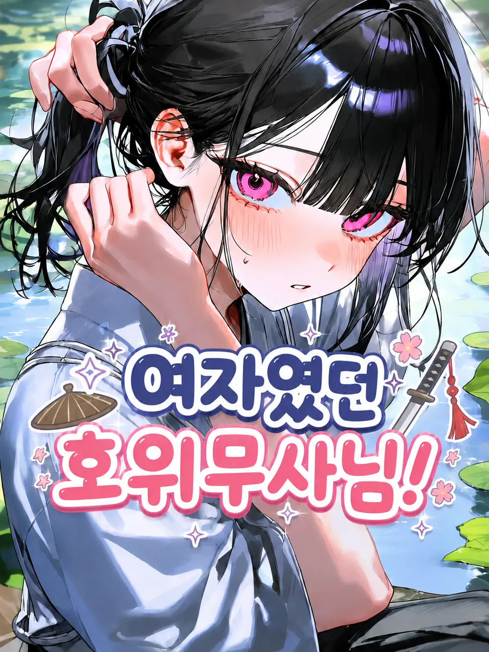 WarmScale8275의 여자였던 호위무사님!