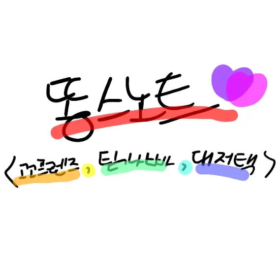 FlatCheek5702의 똥스노트 고고프렌즈, 팀나빠, 대저택
