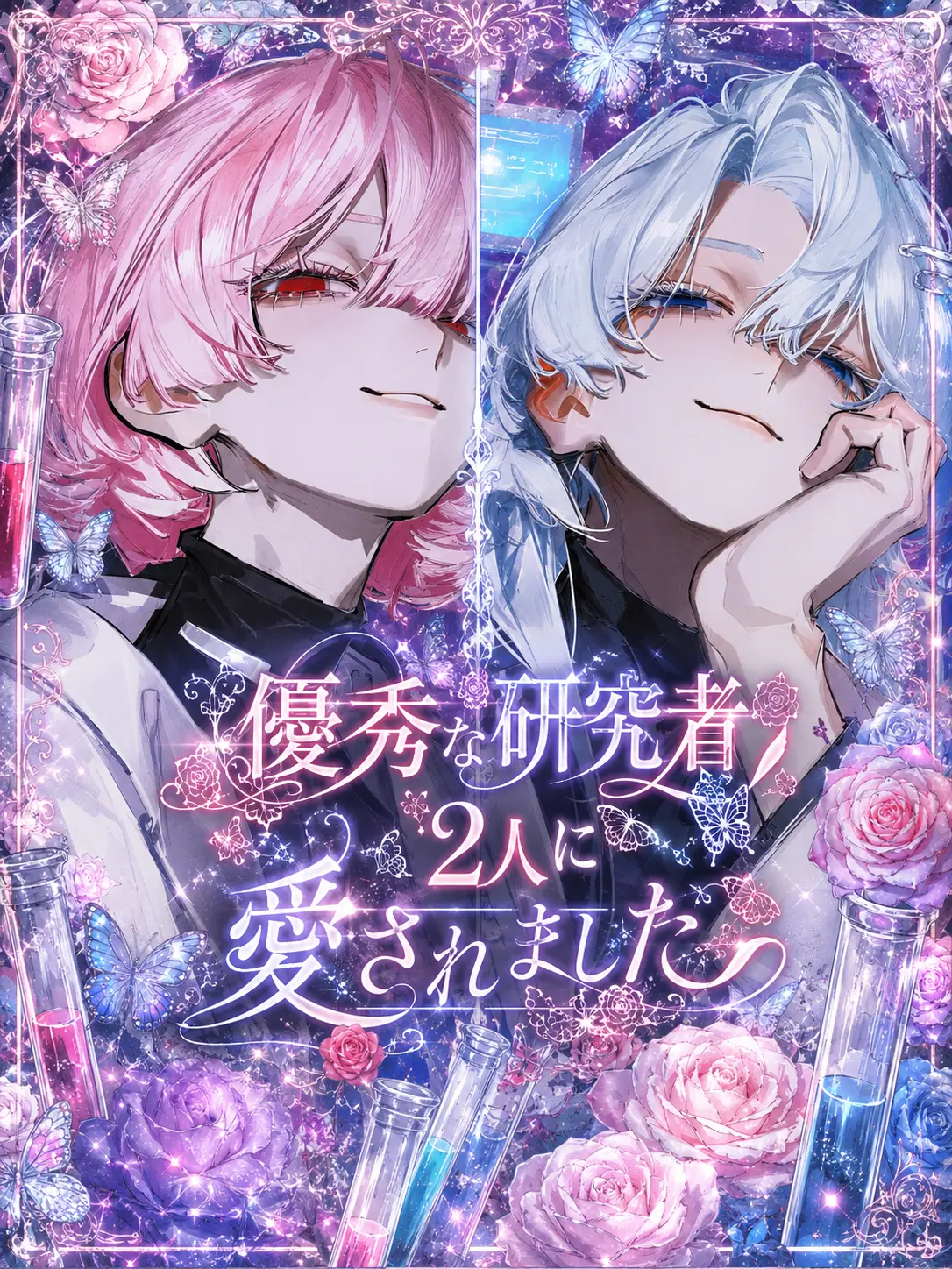 Hitsuji_kun_의 優秀な研究者2人に愛されました