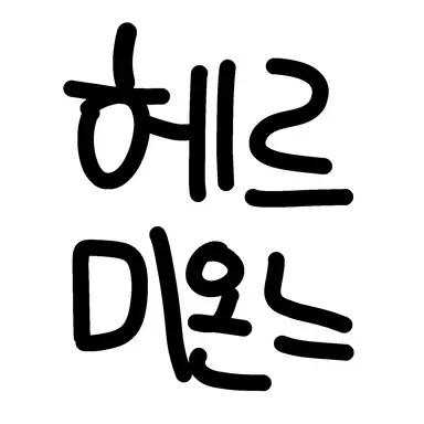 Profile image of 헤르미온느