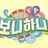 보니하니