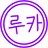 닌자고 드림캐 루카