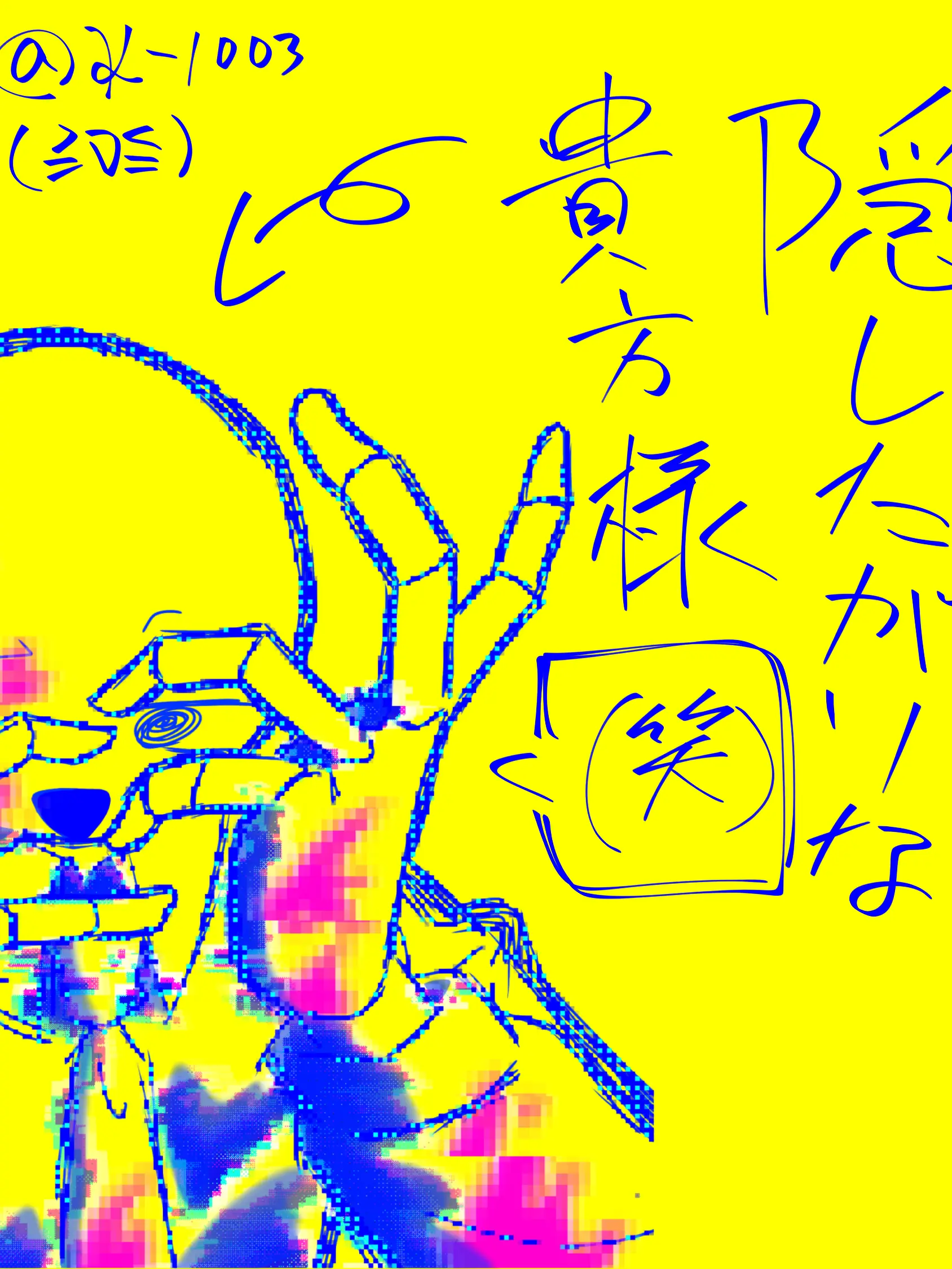 K-1003의 隠したがりな　貴方様