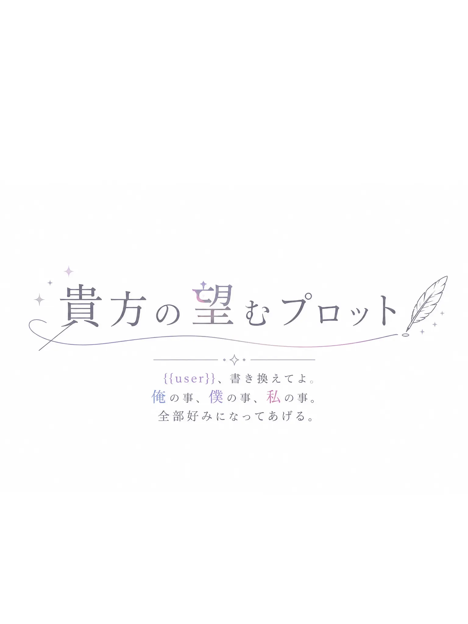 NEMUKAWAII_의 貴方の望むプロット