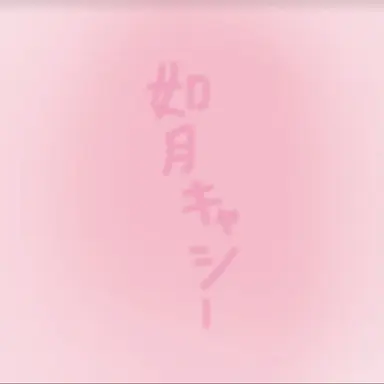 Profile image of キャシー