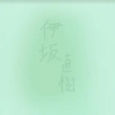 Profile image of 直樹