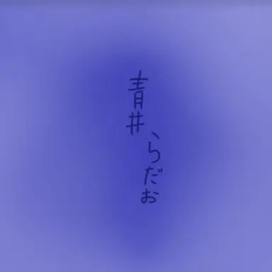 Profile image of らだお