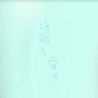 Profile image of 電波