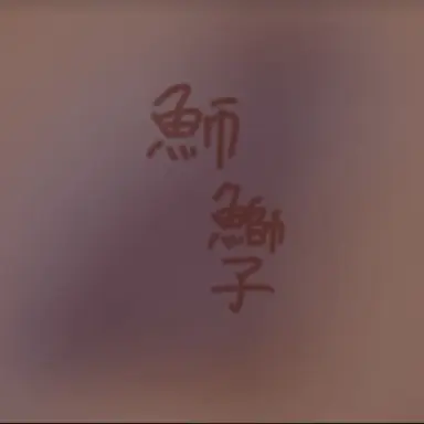 Profile image of 鰤子