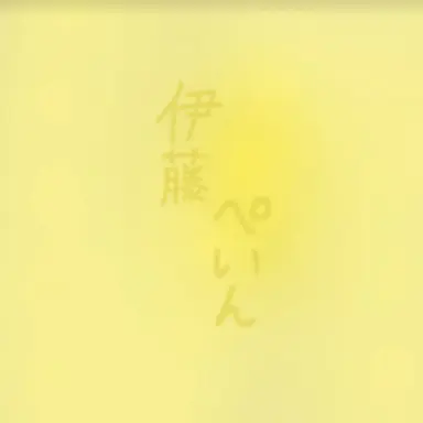 Profile image of ぺいん