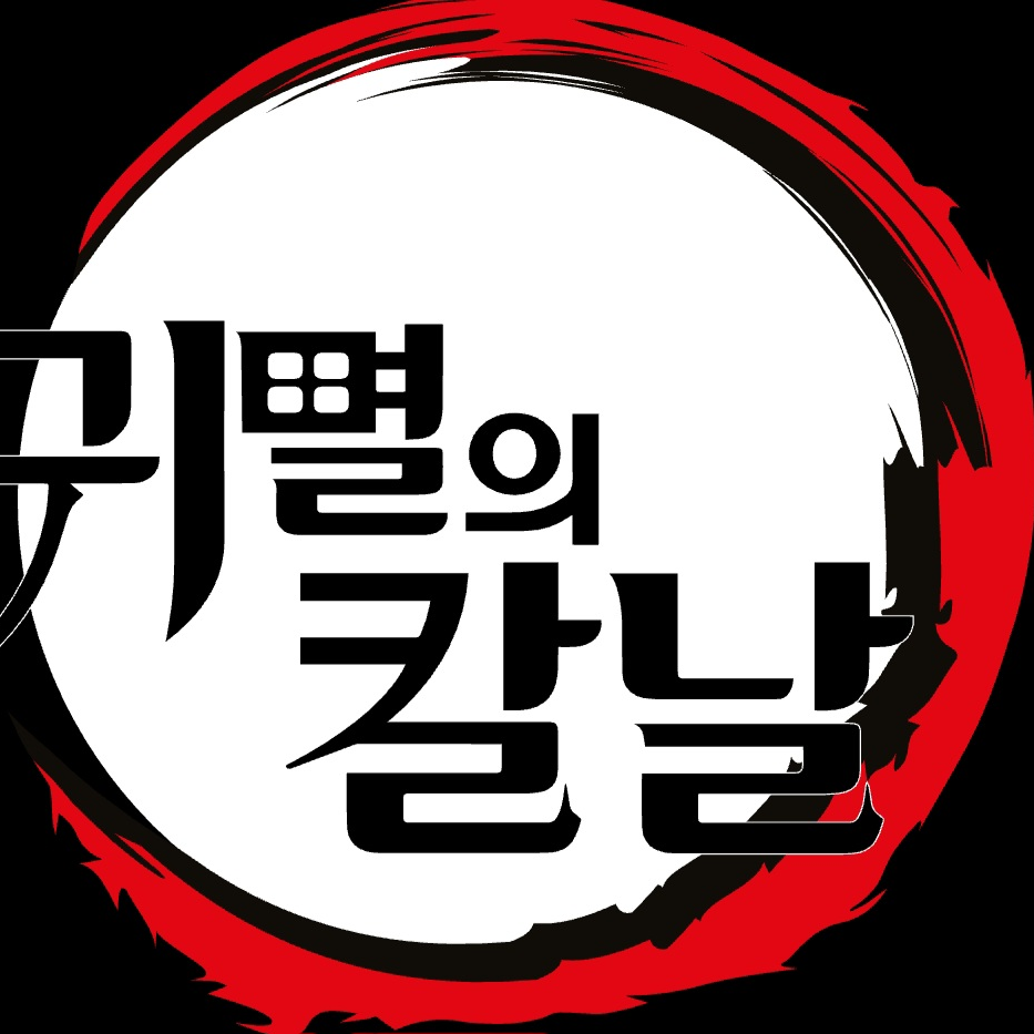 당신들에 자캐로 하는 귀칼 대표 이미지