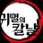 당신들 자캐 귀칼