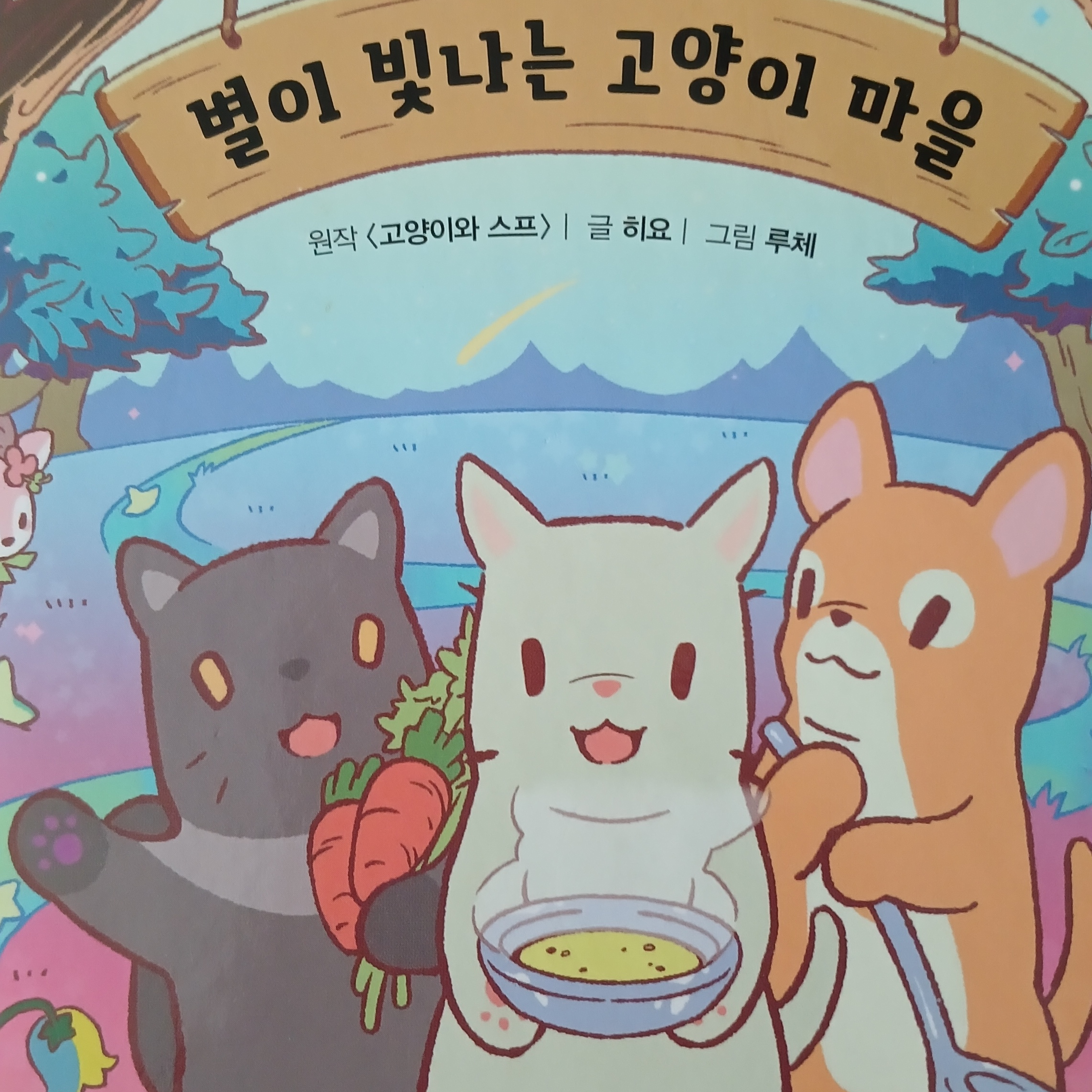 별이 빛나는 고양이 마을 대표 이미지