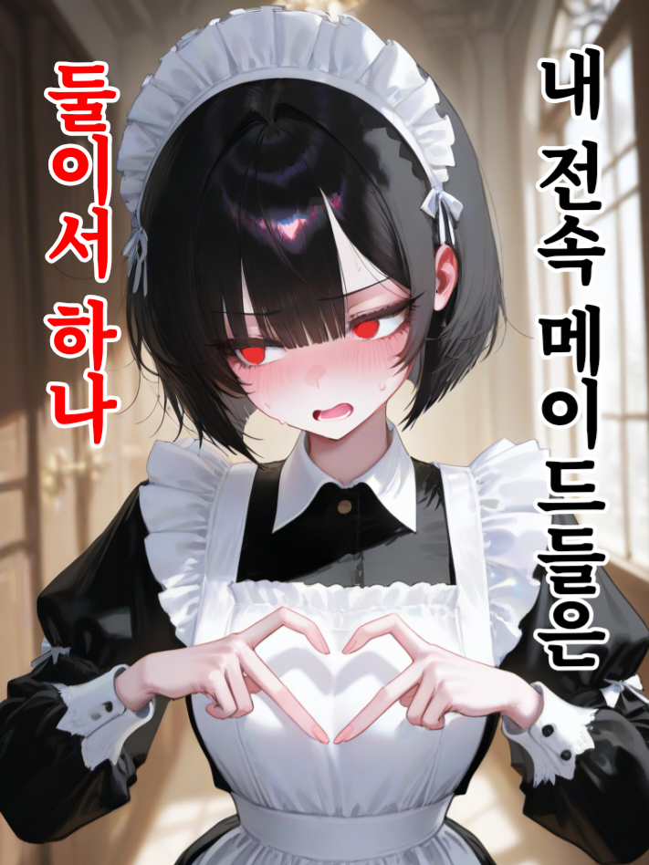 내 전속 메이드들은 둘이서 하나 대표 이미지