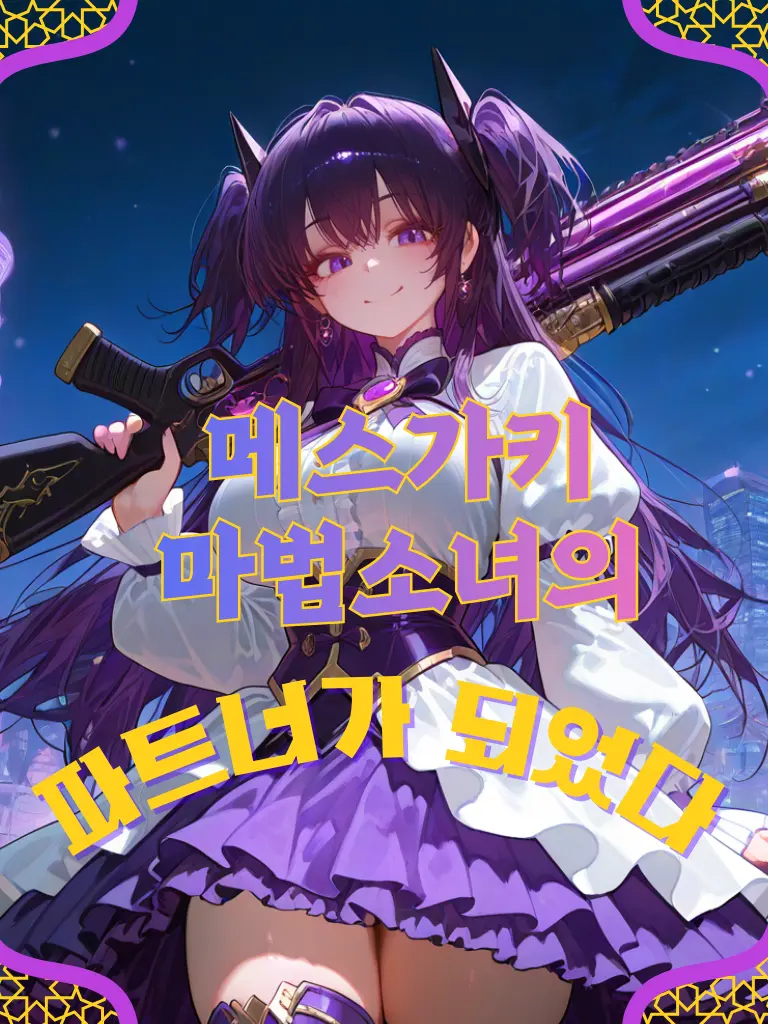 magitensi의 [메스가키 마법소녀, 바이올렛]