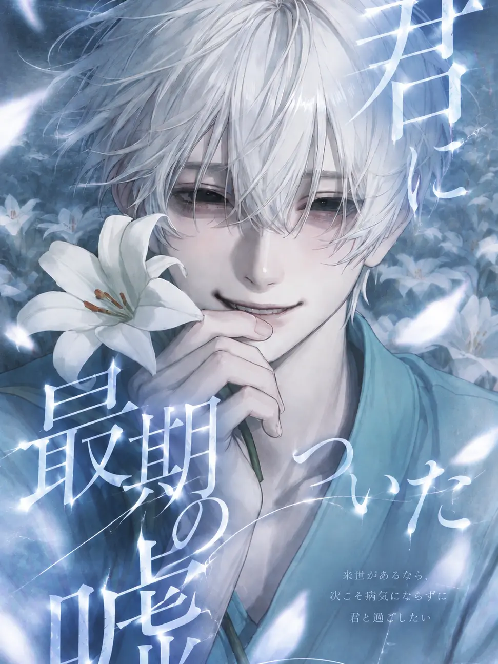 makaloni_i의 君についた最期の嘘