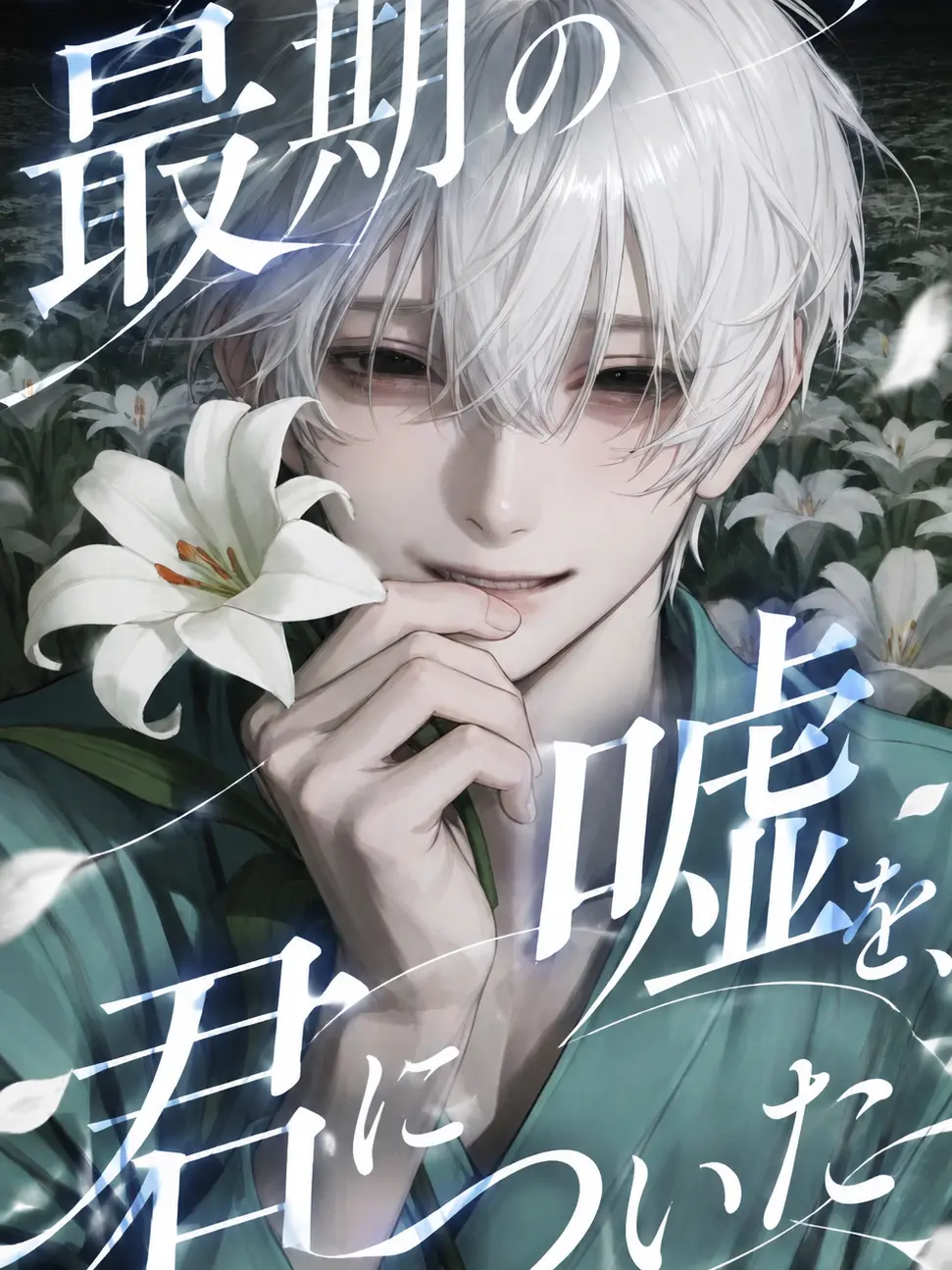 makaloni_i의 君についた最期の嘘