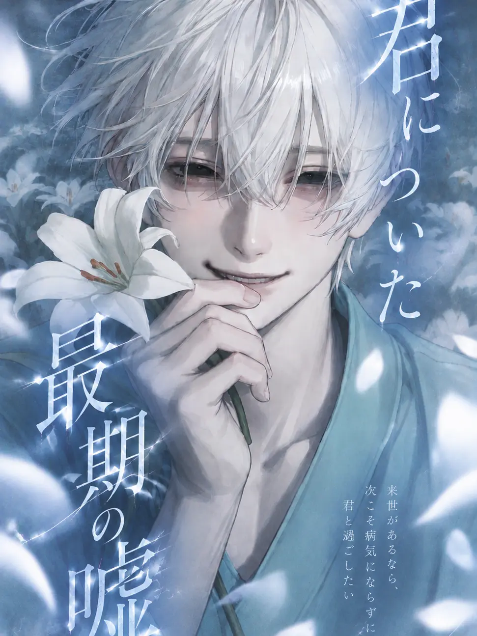 makaloni_i의 君についた最期の嘘