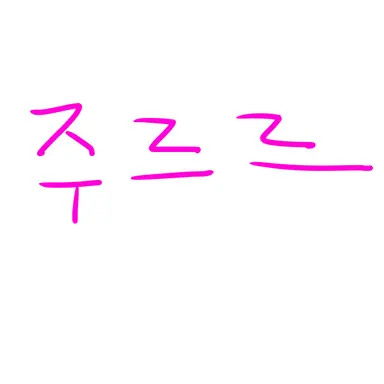 Profile image of 주르르