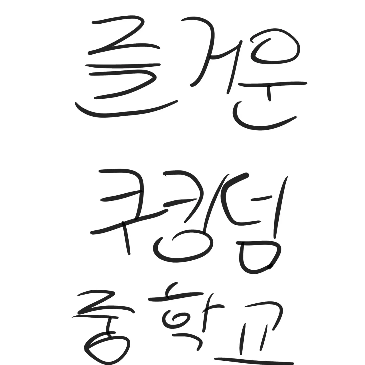 LocalBirth3796의 쿠킹덤중학교(?)