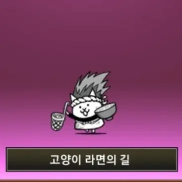 FeebleMeno8654의 냥코 라면의 길