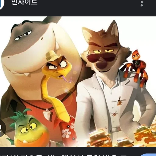 배드 가이즈 일행자들,