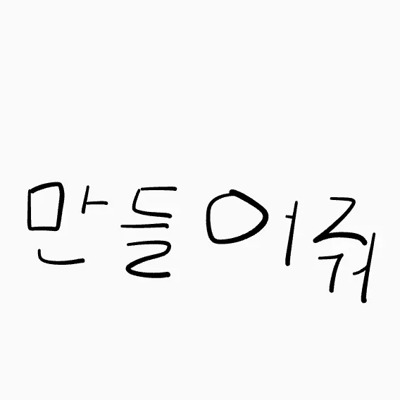 BbangBbangbread의 님들 그런것좀 만들어봐줘라