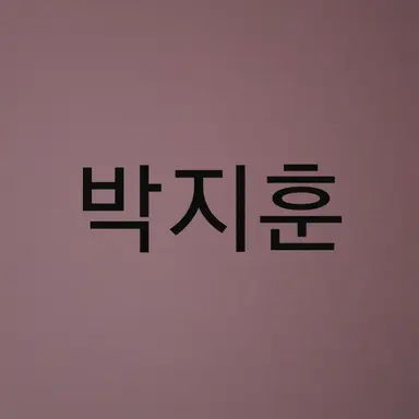 Profile image of 박지훈