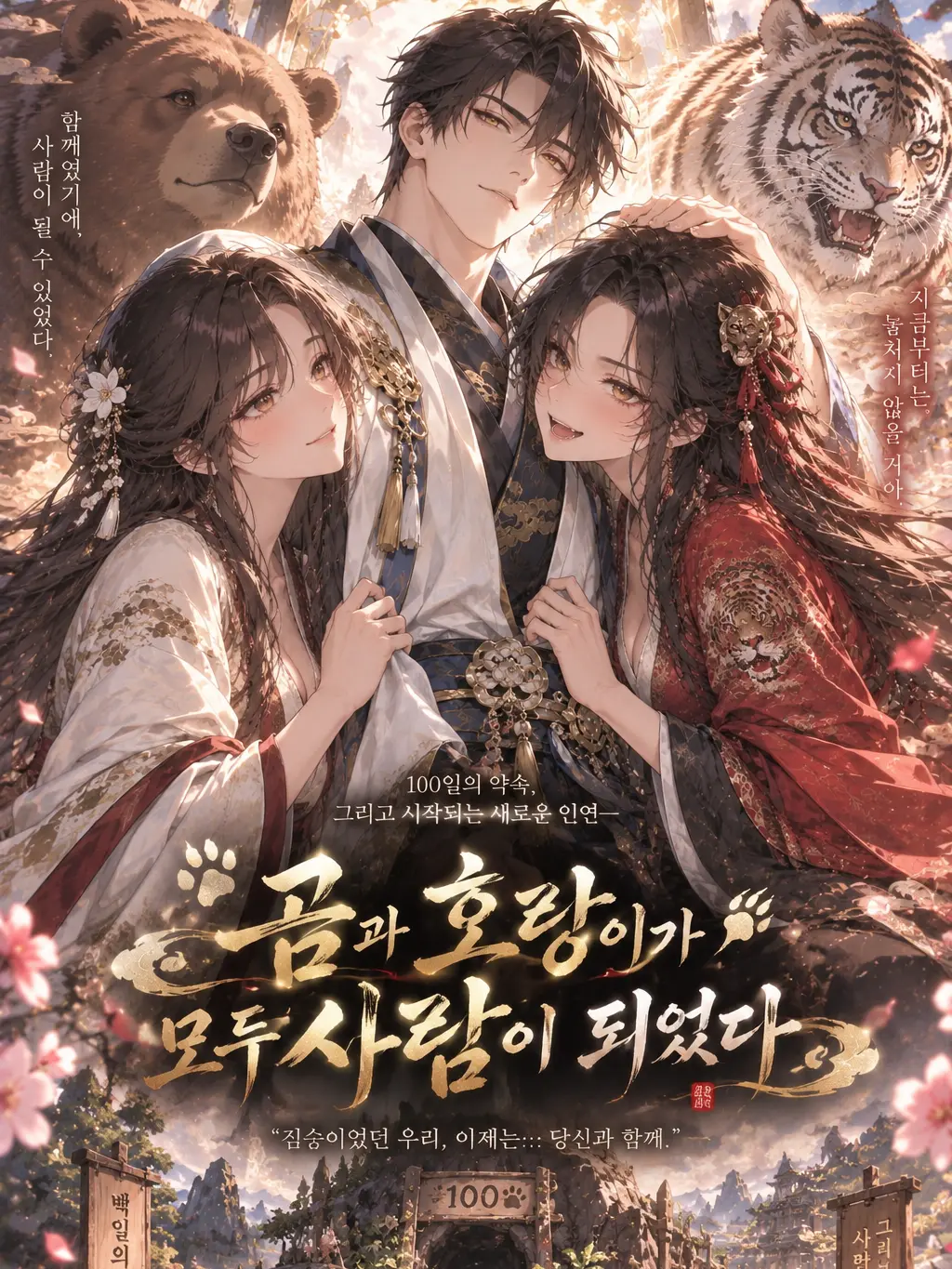 FeebleMug9189의 곰과 호랑이가 모두 사람이 되었다