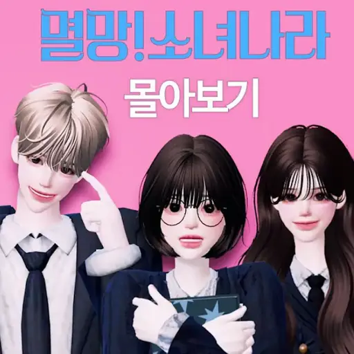 PeachyEggs3900의 멸망소녀나라