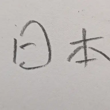 Profile image of 日本