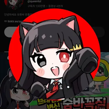 Profile image of 퀸톨