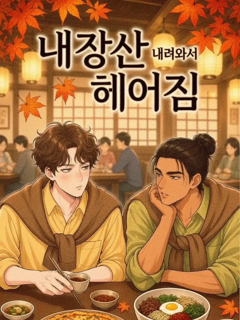 nugukim의 [BL] 단 오