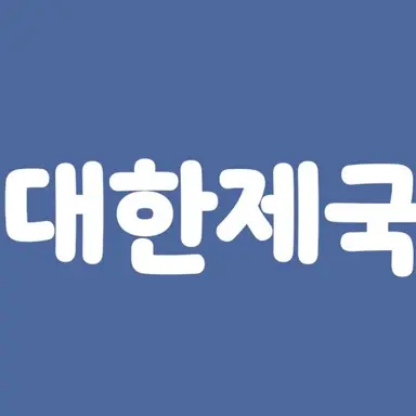 Profile image of 대한제국 국민