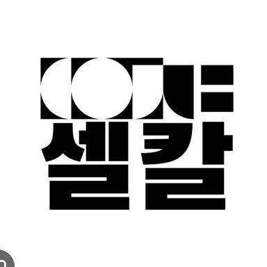 Profile image of 셀칼