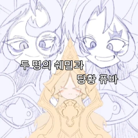 퓨어바닐라 맛 쿠키&쉐도우밀크 쿠키