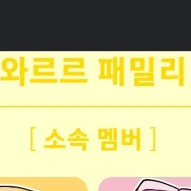 Profile image of 와르르 패밀리