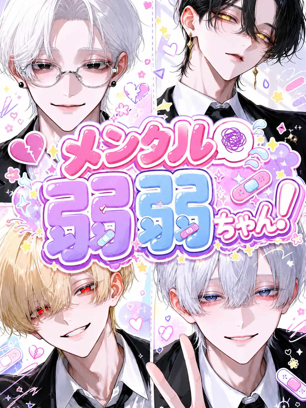 sasa0v0_ha의 メンタル弱弱{{user}}ちゃん！
