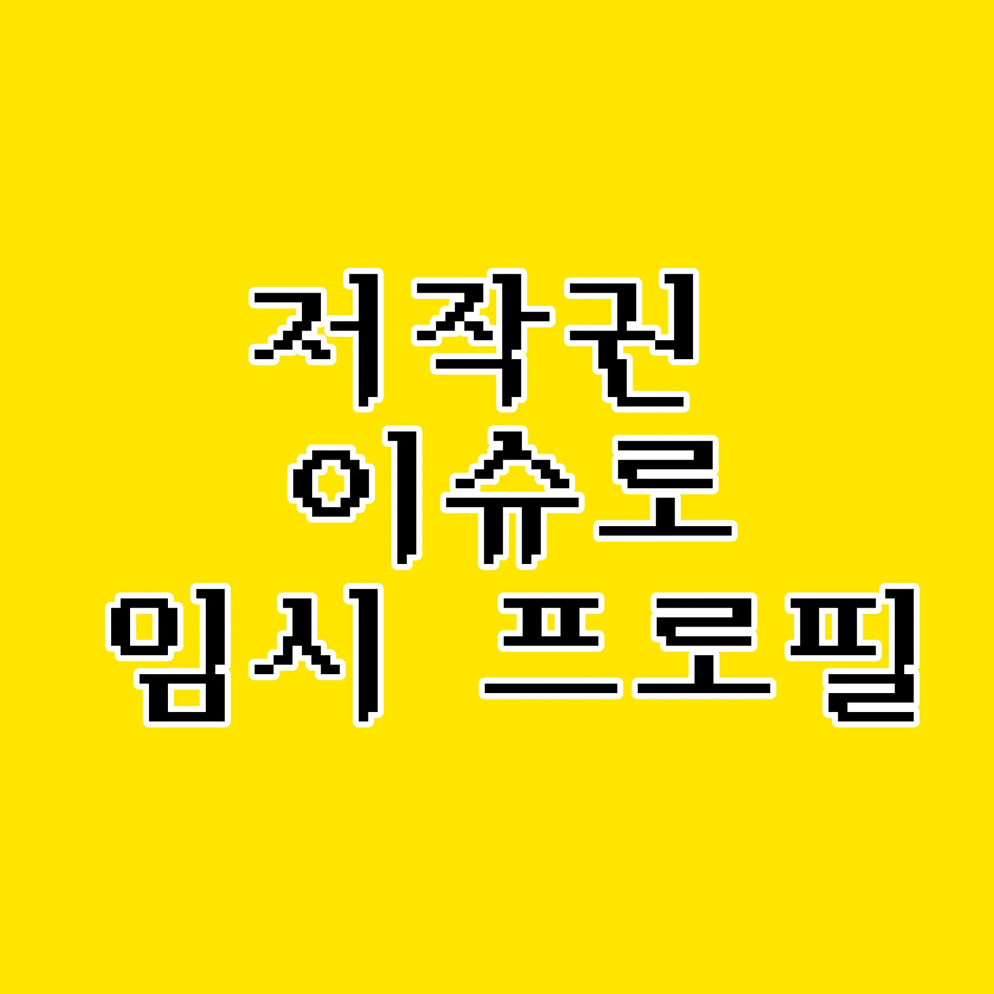 kaunsoun0808의 유안