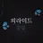 피라미드 뜰팁. 2p