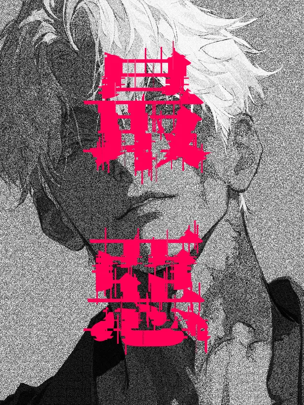 AruiCani의 最惡