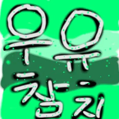Profile image of 우유참치