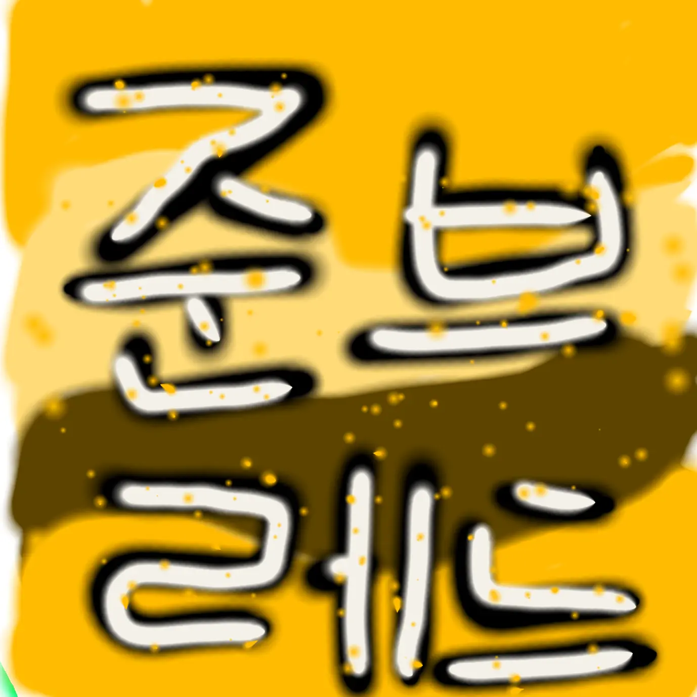 SilverTape7696의 팀나빠와 고고프렌즈의 기숙사!2
