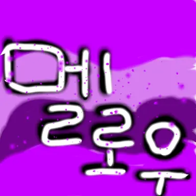 Profile image of 멜로우