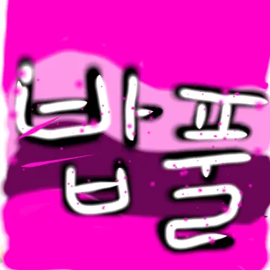 Profile image of 밥풀